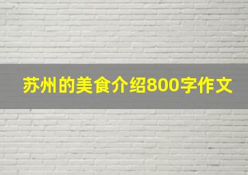 苏州的美食介绍800字作文