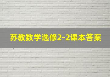 苏教数学选修2-2课本答案