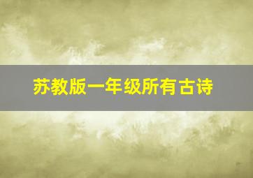 苏教版一年级所有古诗