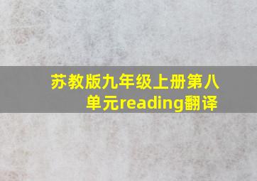 苏教版九年级上册第八单元reading翻译