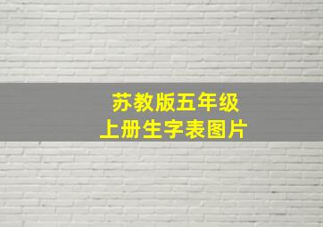 苏教版五年级上册生字表图片