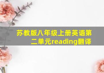 苏教版八年级上册英语第二单元reading翻译