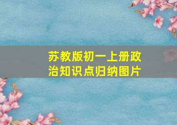 苏教版初一上册政治知识点归纳图片