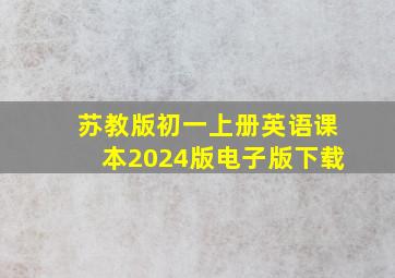 苏教版初一上册英语课本2024版电子版下载