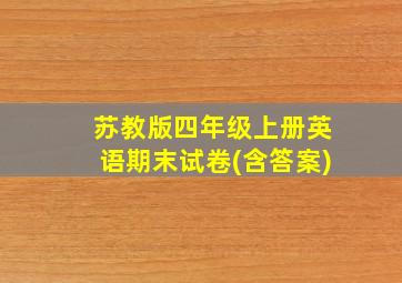 苏教版四年级上册英语期末试卷(含答案)