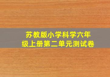 苏教版小学科学六年级上册第二单元测试卷