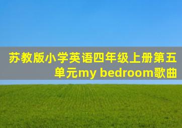 苏教版小学英语四年级上册第五单元my bedroom歌曲