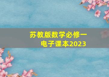 苏教版数学必修一电子课本2023