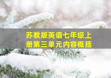 苏教版英语七年级上册第三单元内容概括