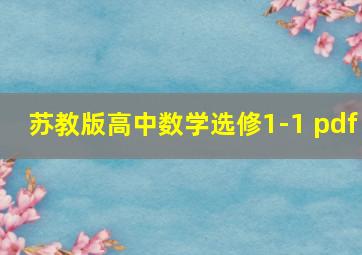 苏教版高中数学选修1-1 pdf