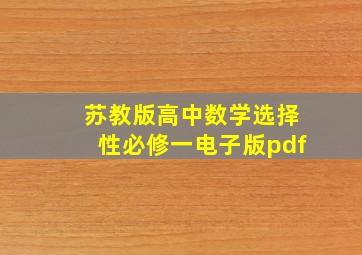 苏教版高中数学选择性必修一电子版pdf