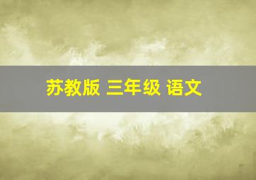 苏教版 三年级 语文