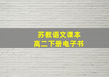 苏教语文课本高二下册电子书