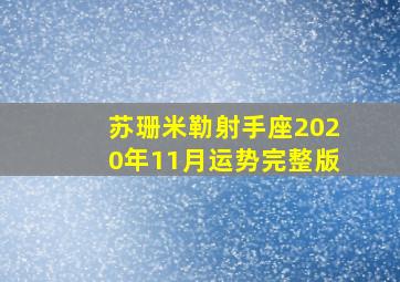 苏珊米勒射手座2020年11月运势完整版