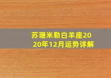 苏珊米勒白羊座2020年12月运势详解