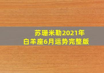 苏珊米勒2021年白羊座6月运势完整版