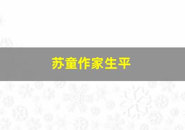 苏童作家生平