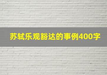 苏轼乐观豁达的事例400字