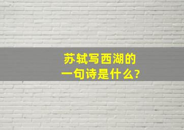 苏轼写西湖的一句诗是什么?