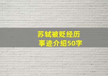 苏轼被贬经历事迹介绍50字