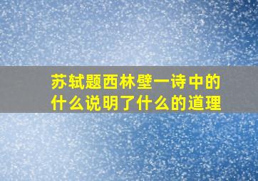 苏轼题西林壁一诗中的什么说明了什么的道理