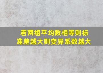 若两组平均数相等则标准差越大则变异系数越大