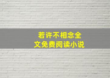 若许不相念全文免费阅读小说