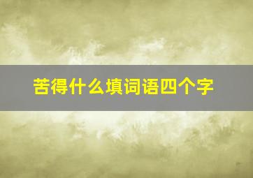 苦得什么填词语四个字