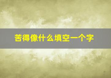 苦得像什么填空一个字