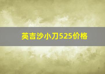 英吉沙小刀525价格