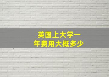 英国上大学一年费用大概多少