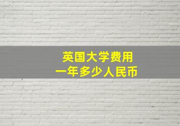 英国大学费用一年多少人民币