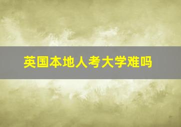 英国本地人考大学难吗