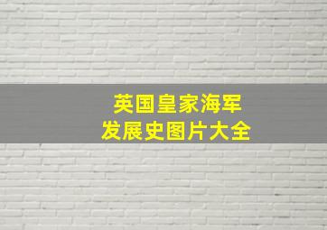 英国皇家海军发展史图片大全