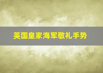 英国皇家海军敬礼手势