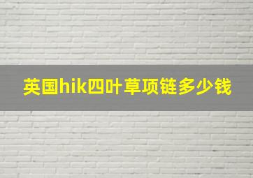 英国hik四叶草项链多少钱