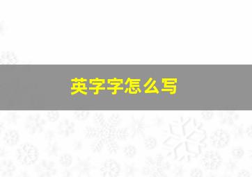 英字字怎么写