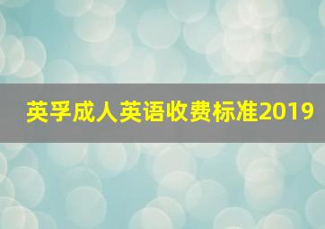 英孚成人英语收费标准2019