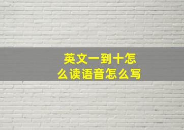 英文一到十怎么读语音怎么写