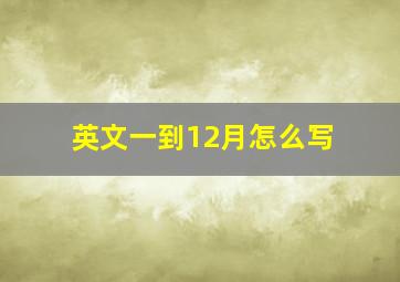 英文一到12月怎么写