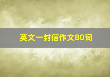 英文一封信作文80词