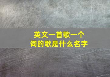 英文一首歌一个词的歌是什么名字