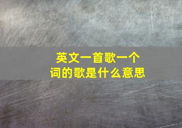 英文一首歌一个词的歌是什么意思