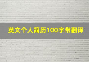 英文个人简历100字带翻译