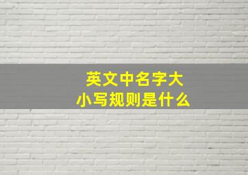 英文中名字大小写规则是什么