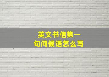 英文书信第一句问候语怎么写