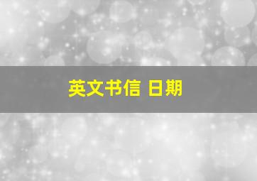 英文书信 日期