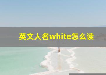 英文人名white怎么读