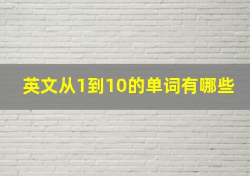 英文从1到10的单词有哪些