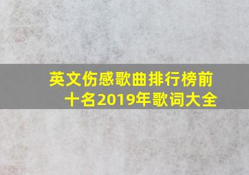 英文伤感歌曲排行榜前十名2019年歌词大全